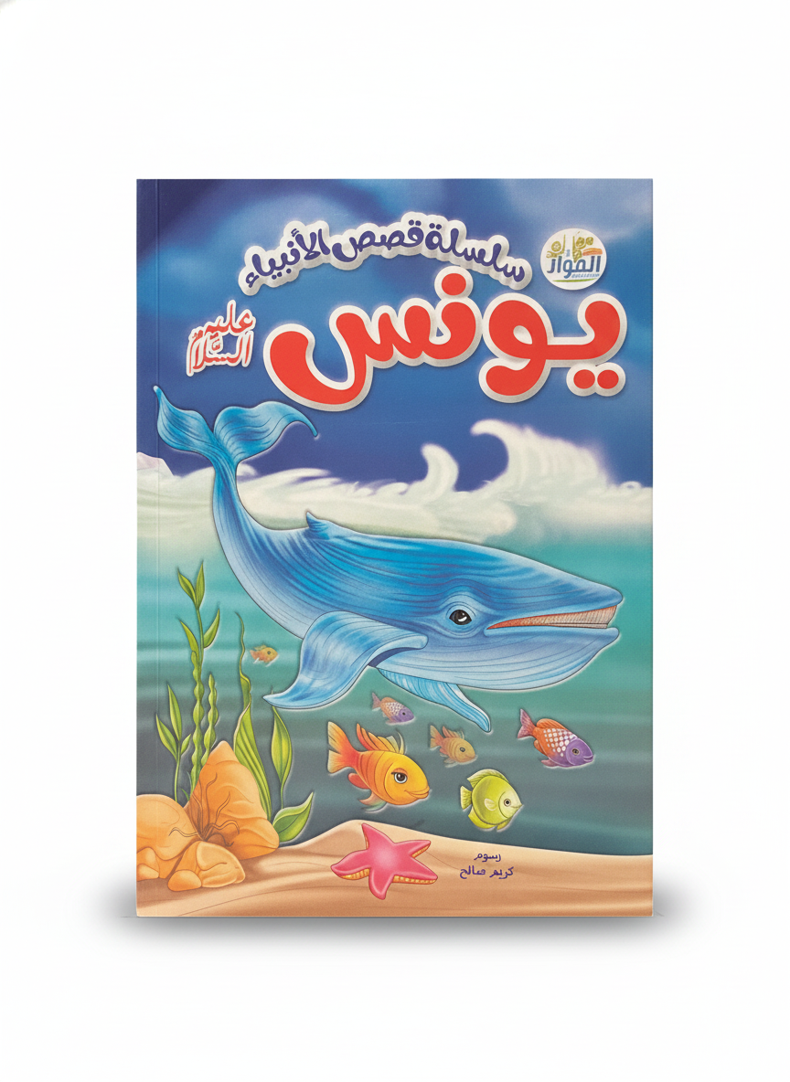 Stories of the Prophets: Prophet Yunus (Jonah)