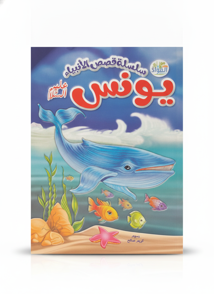Stories of the Prophets: Prophet Yunus (Jonah)
