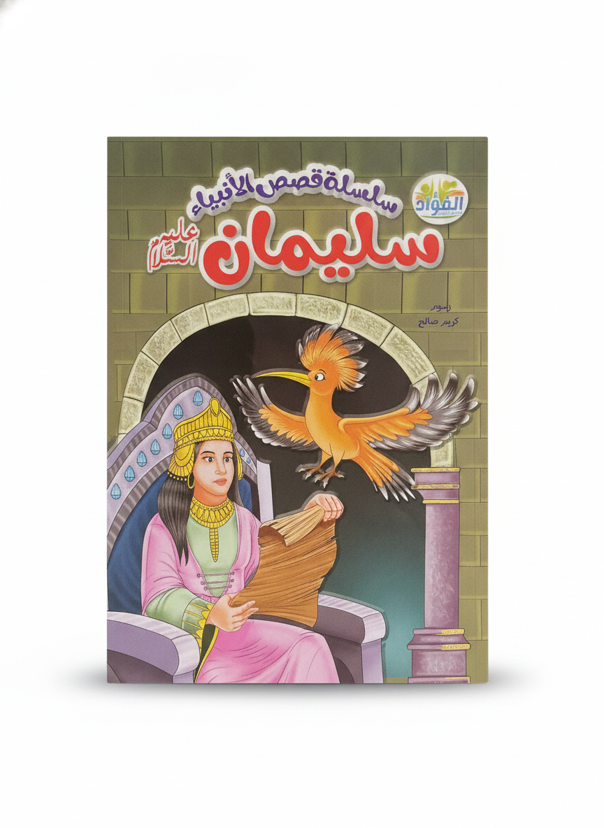 سلسلة قصص الأنبياء: سليمان عليه السلام (Series of Stories of the Prophets: Solomon, peace be upon him)