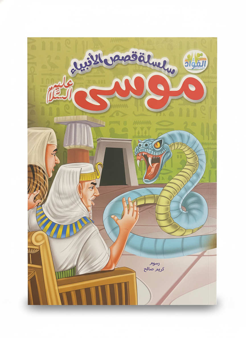 سلسلة قصص الأنبياء: موسى عليه السلام