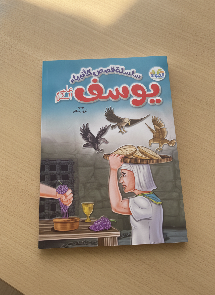 سلسلة قصص الأنبياء - يوسف عليه السلام (Stories of the Prophets Series - Joseph, peace be upon him)
