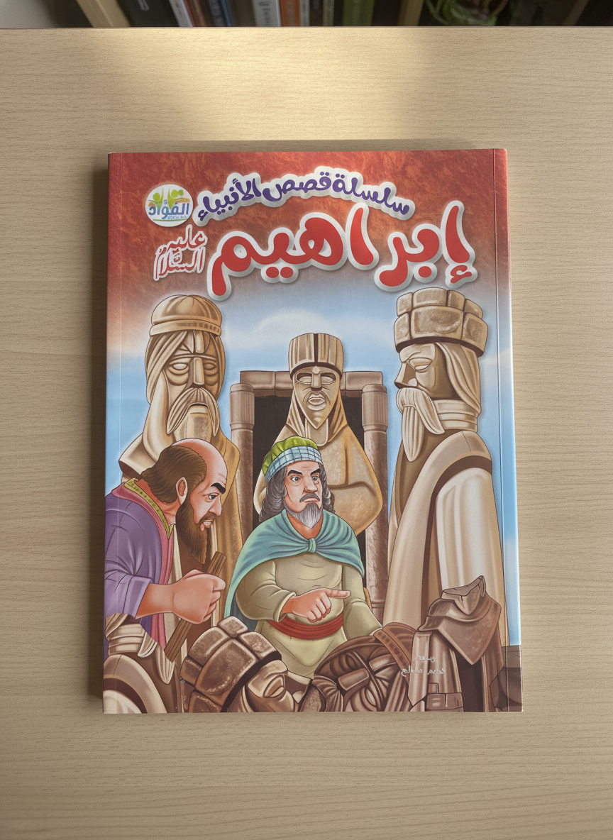 Series of Stories of the Prophets: Abraham