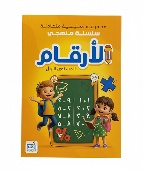 My Curriculum Series: The Numbers - Level One (Integrated Educational Set) Book