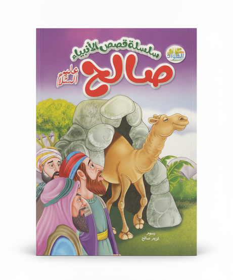سلسلة قصص الأنبياء: صالح عليه السلام (Series of Prophets' Stories: Salih, Peace Be Upon Him)