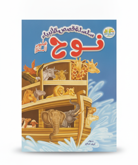 Series of Stories of the Prophets: Noah (Peace Be Upon Him)