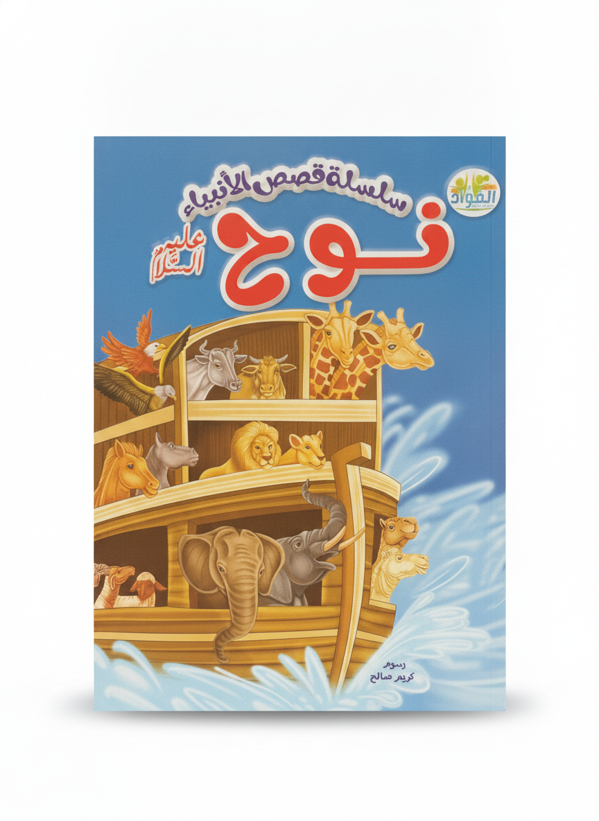 Series of Stories of the Prophets: Noah (Peace Be Upon Him)