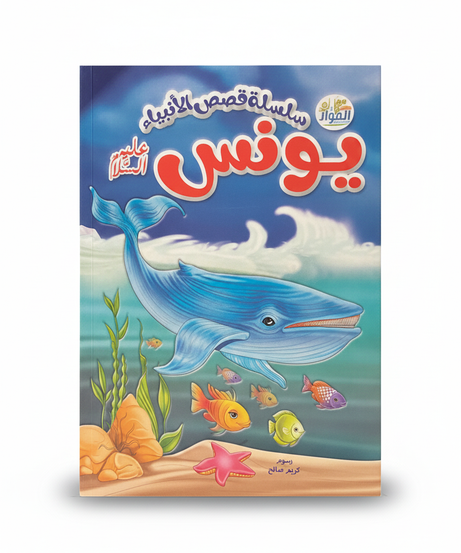 Stories of the Prophets: Prophet Yunus (Jonah)