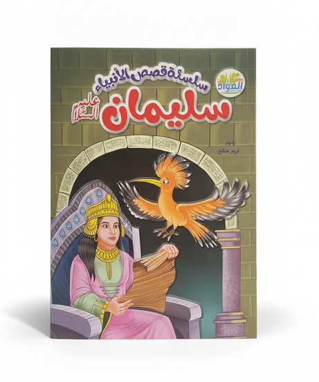 سلسلة قصص الأنبياء: سليمان عليه السلام (Series of Stories of the Prophets: Solomon, peace be upon him)