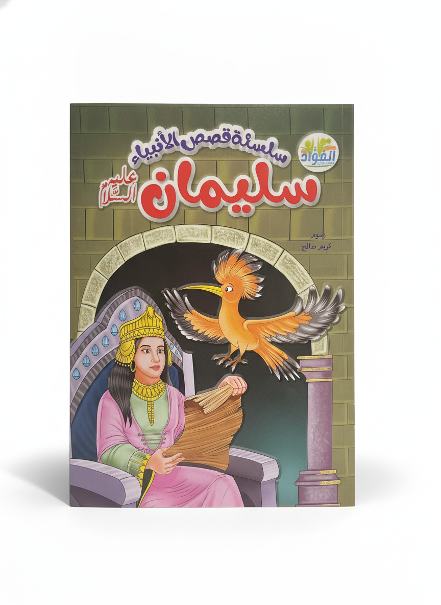سلسلة قصص الأنبياء: سليمان عليه السلام (Series of Stories of the Prophets: Solomon, peace be upon him)