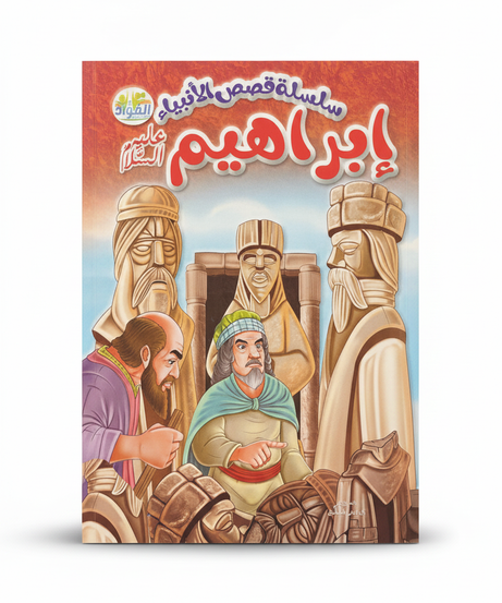 Series of Stories of the Prophets: Abraham