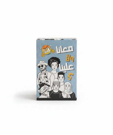 معانا ولا علينا؟ (Ma'ana wala Aleina?)