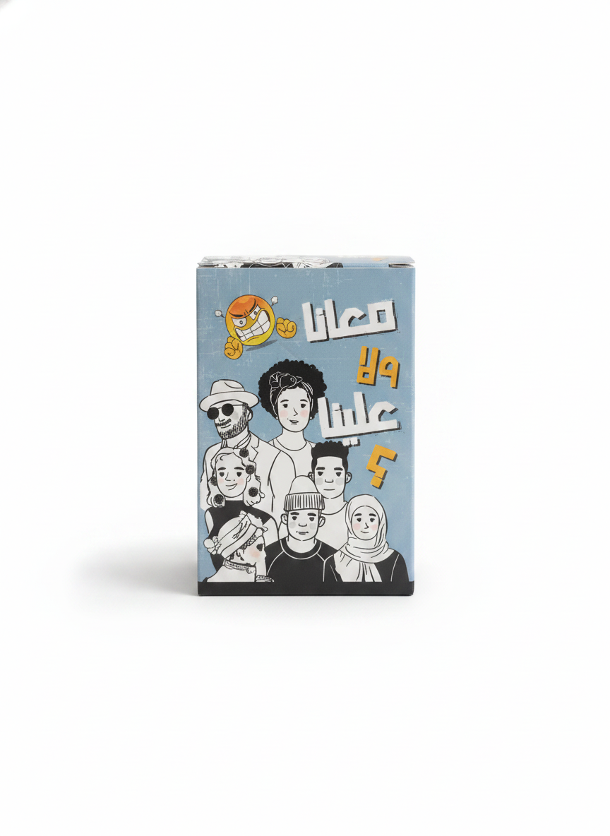 معانا ولا علينا؟ (Ma'ana wala Aleina?)