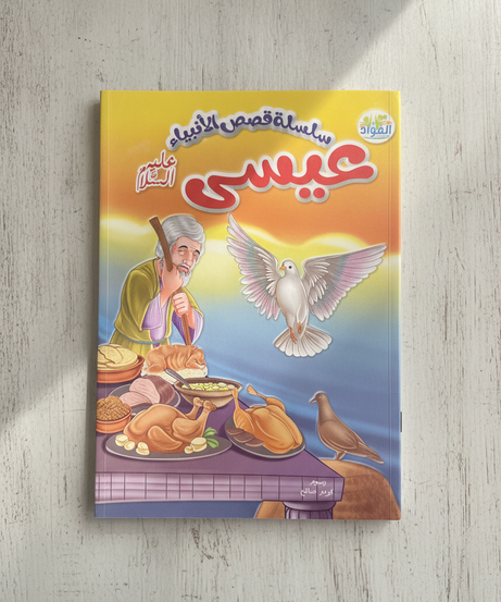 Prophets' Stories Series: Jesus (Peace be upon him)