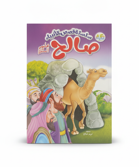 سلسلة قصص الأنبياء: صالح عليه السلام (Series of Prophets' Stories: Salih, Peace Be Upon Him)