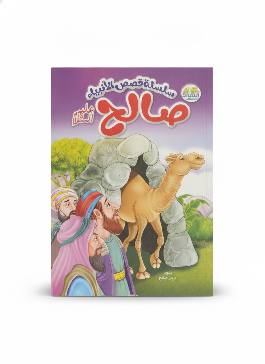 سلسلة قصص الأنبياء: صالح عليه السلام (Series of Prophets' Stories: Salih, Peace Be Upon Him)