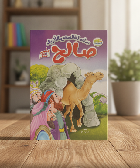 سلسلة قصص الأنبياء: صالح عليه السلام (Series of Prophets' Stories: Salih, Peace Be Upon Him)