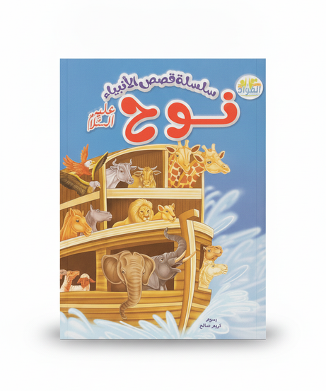 Series of Stories of the Prophets: Noah (Peace Be Upon Him)