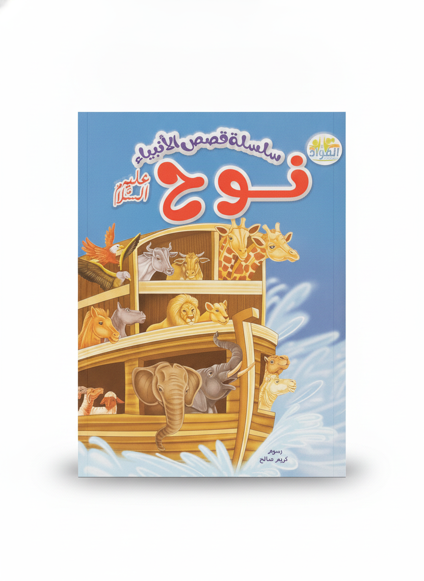 Series of Stories of the Prophets: Noah (Peace Be Upon Him)