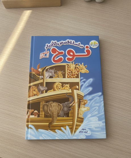 Series of Stories of the Prophets: Noah (Peace Be Upon Him)