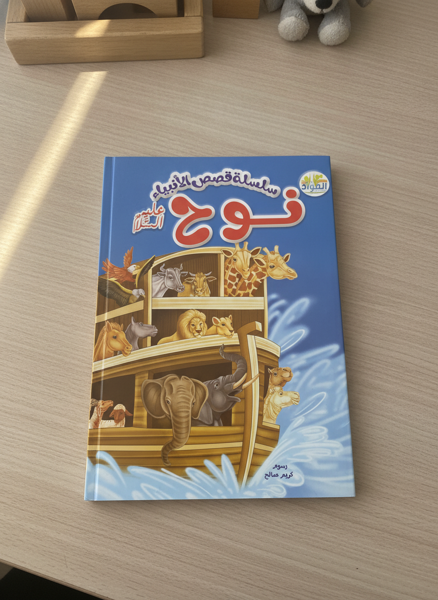 Series of Stories of the Prophets: Noah (Peace Be Upon Him)