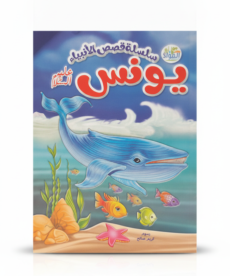 Stories of the Prophets: Prophet Yunus (Jonah)