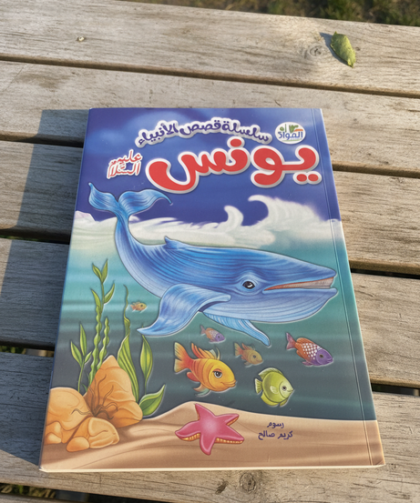 Stories of the Prophets: Prophet Yunus (Jonah)