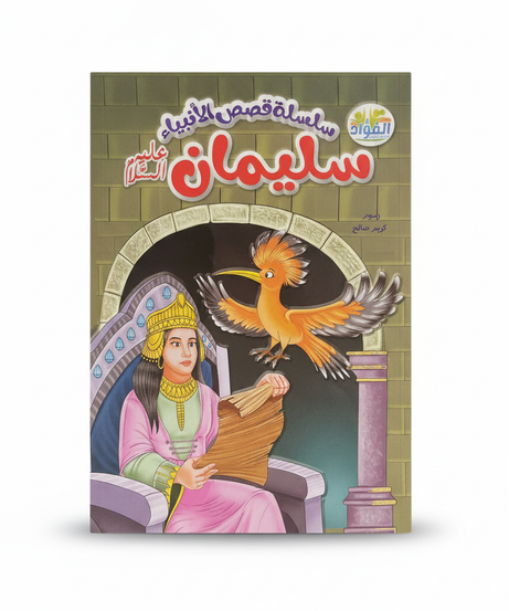 سلسلة قصص الأنبياء: سليمان عليه السلام (Series of Stories of the Prophets: Solomon, peace be upon him)