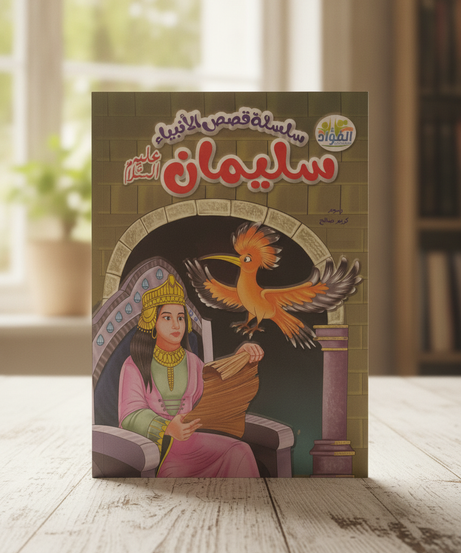 سلسلة قصص الأنبياء: سليمان عليه السلام (Series of Stories of the Prophets: Solomon, peace be upon him)