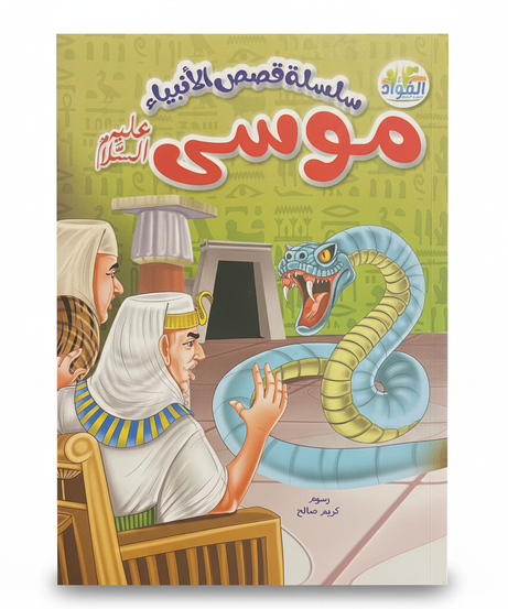 سلسلة قصص الأنبياء: موسى عليه السلام