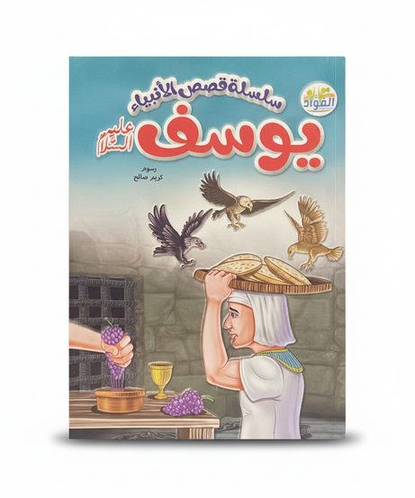 سلسلة قصص الأنبياء - يوسف عليه السلام (Stories of the Prophets Series - Joseph, peace be upon him)