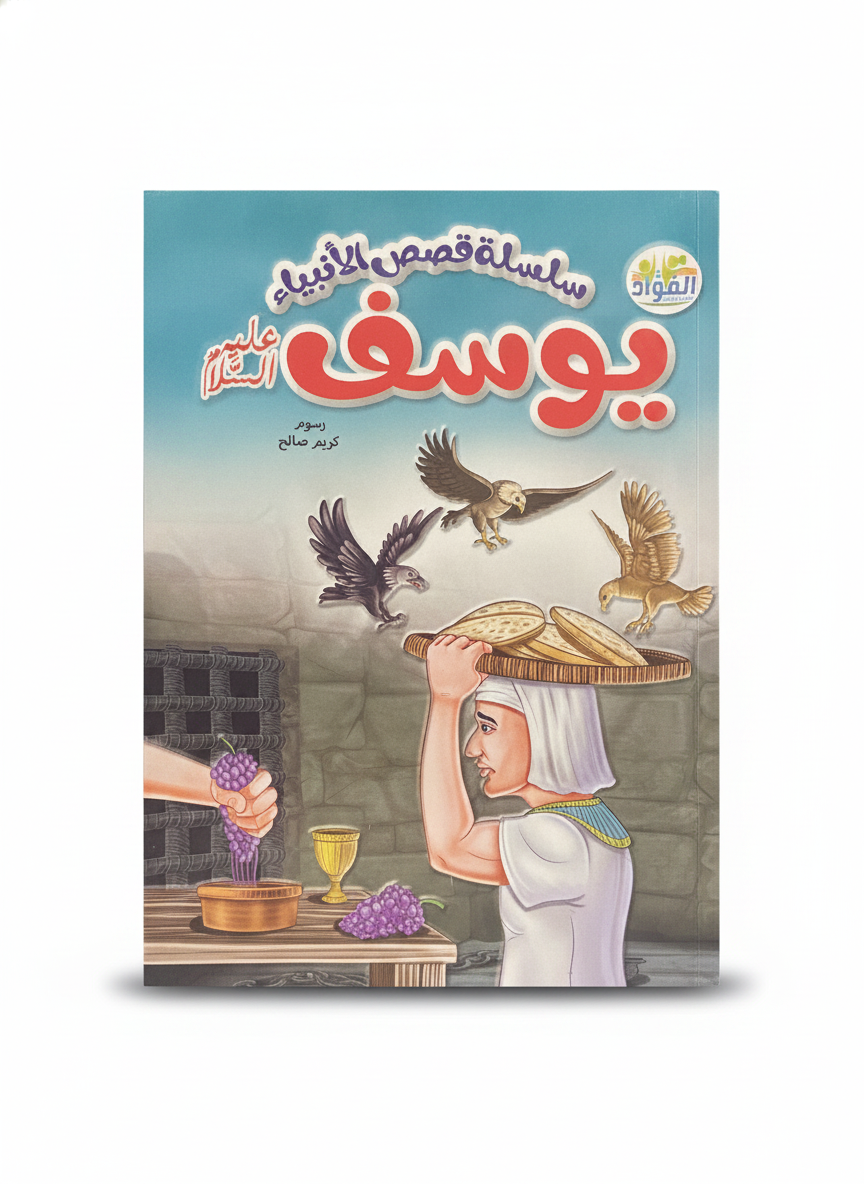 سلسلة قصص الأنبياء - يوسف عليه السلام (Stories of the Prophets Series - Joseph, peace be upon him)