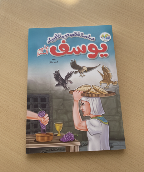 سلسلة قصص الأنبياء - يوسف عليه السلام (Stories of the Prophets Series - Joseph, peace be upon him)
