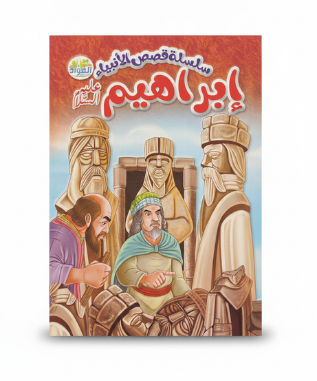 Series of Stories of the Prophets: Abraham