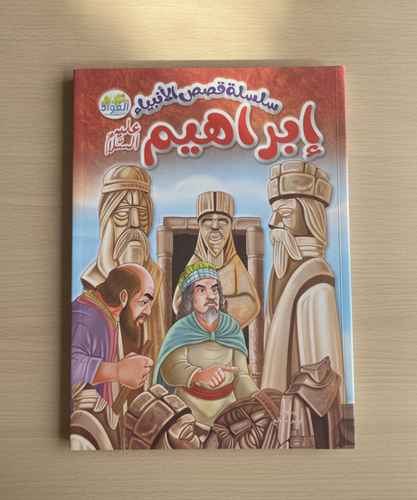 Series of Stories of the Prophets: Abraham