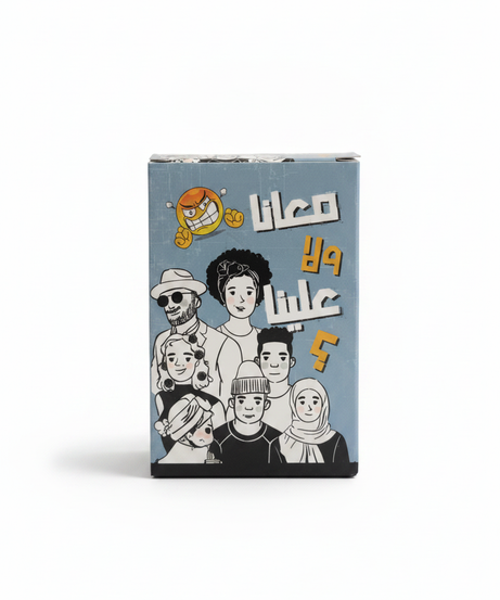 معانا ولا علينا؟ (Ma'ana wala Aleina?)