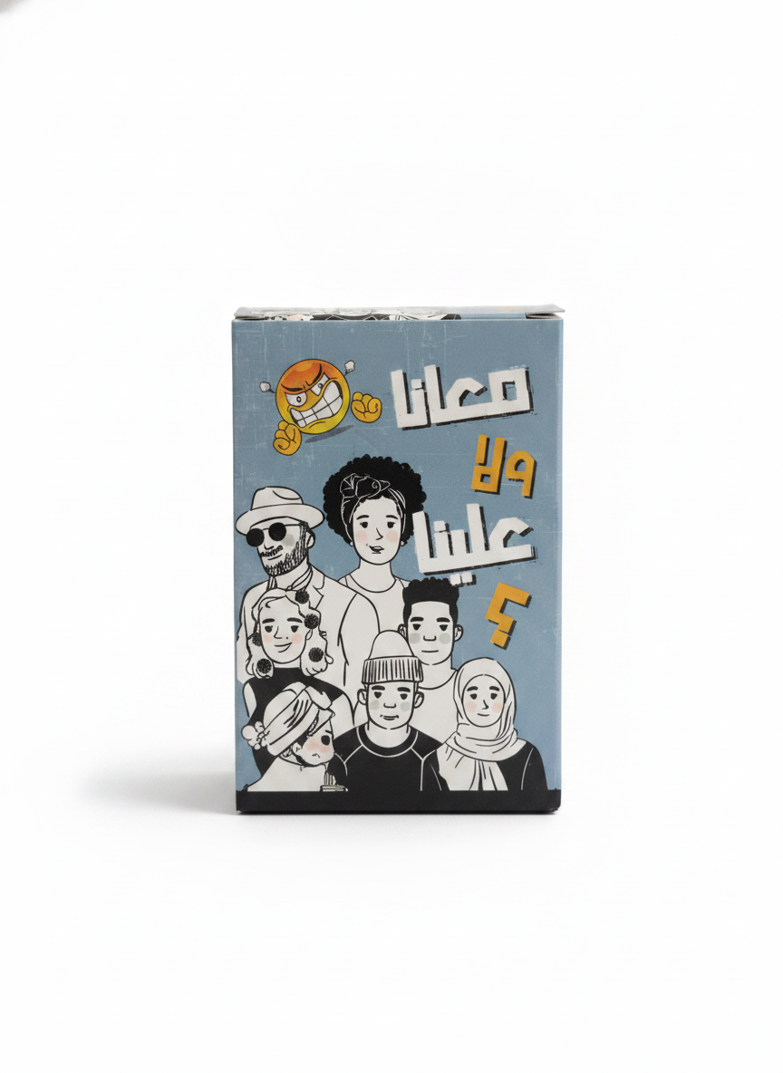 معانا ولا علينا؟ (Ma'ana wala Aleina?)